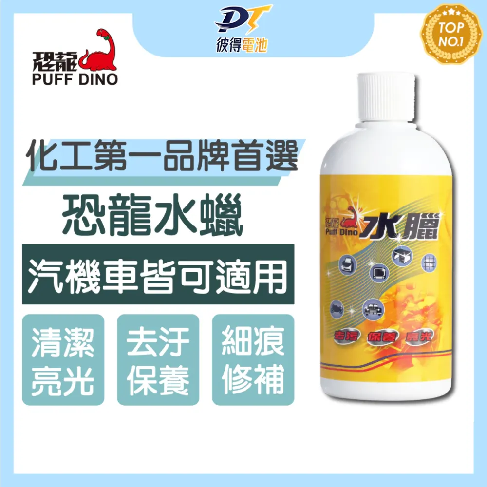 PUFF DINO 恐龍水臘500ml / 去污 / 保養 / 打蠟