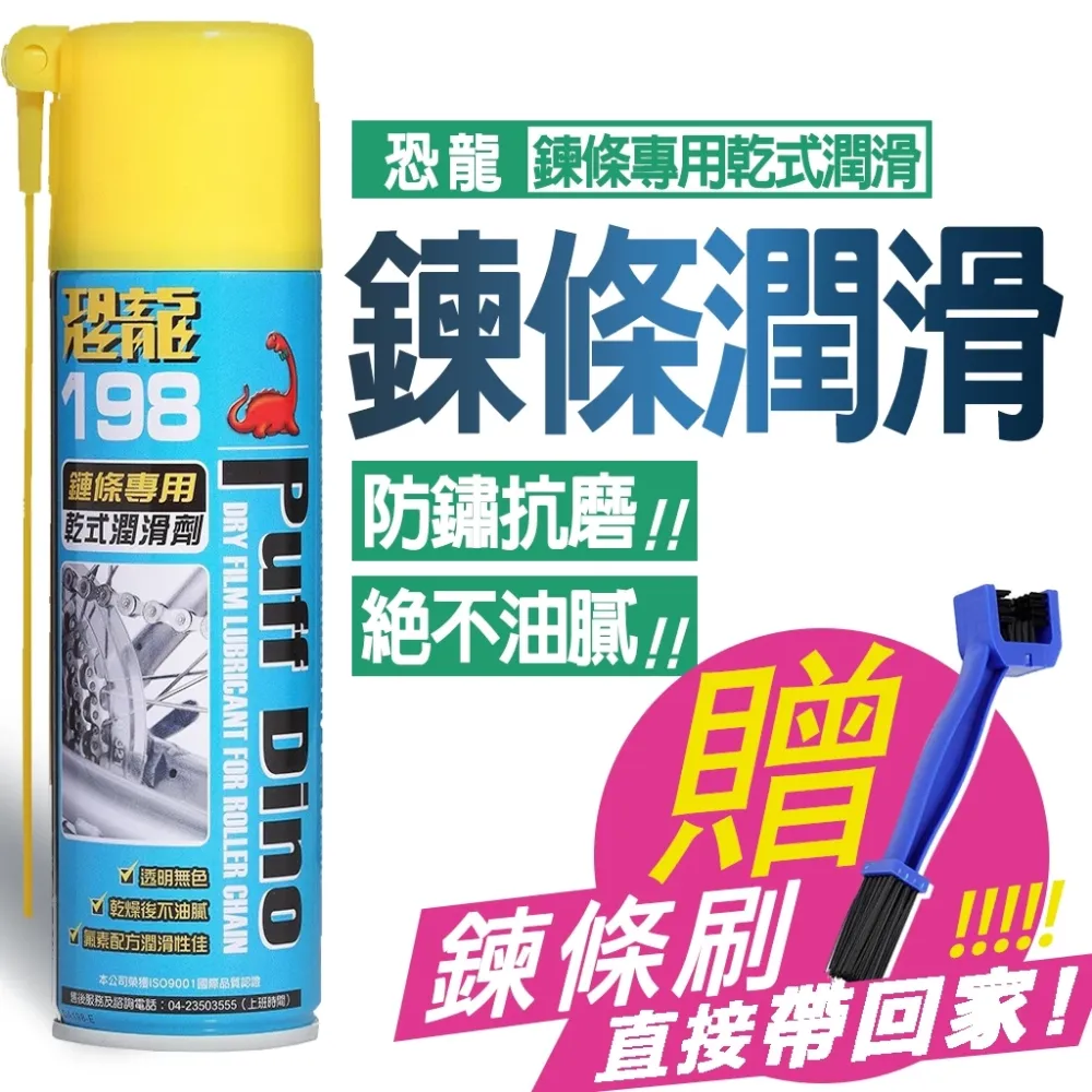 ＼買即贈鍊條刷／【恐龍】 PUFF DINO 198鏈條專用乾式潤滑劑 腳踏車 機車 自行車 拉門 窗戶 抽屜軌道