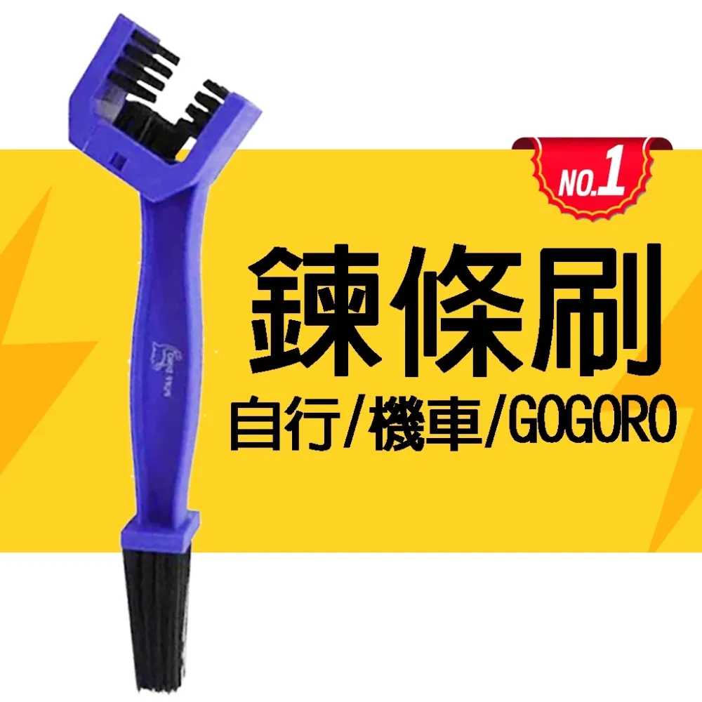 鏈條刷 鍊條刷 自行車 腳踏車 汽車 機車 GOGORO 鍊條保養 三面 3面 鏈條 鍊條 快速 鍊條清潔
