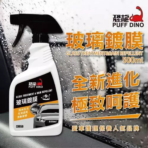 PUFF DINO 恐龍玻璃鍍膜400、500ml / 玻璃鍍膜、撥水、清潔