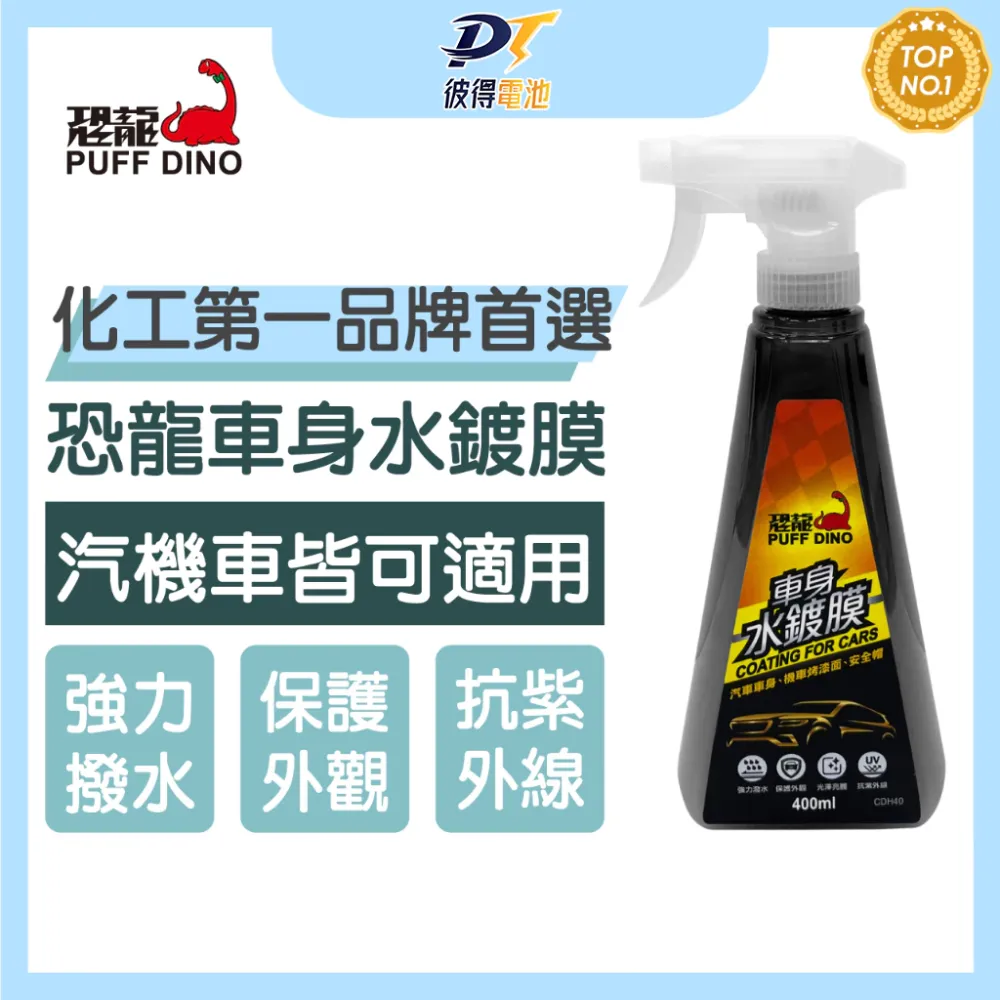 PUFF DINO 恐龍車身水鍍膜-車身鍍膜/水鍍膜/強力撥水/防酸雨/抗UV/抗紫外線