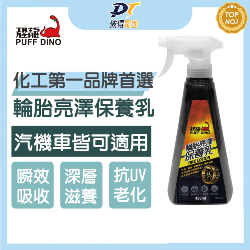 PUFF DINO 恐龍輪胎亮澤保養乳輪胎保養劑.輪胎亮光劑.輪胎光澤劑.輪胎亮光保養劑.輪胎