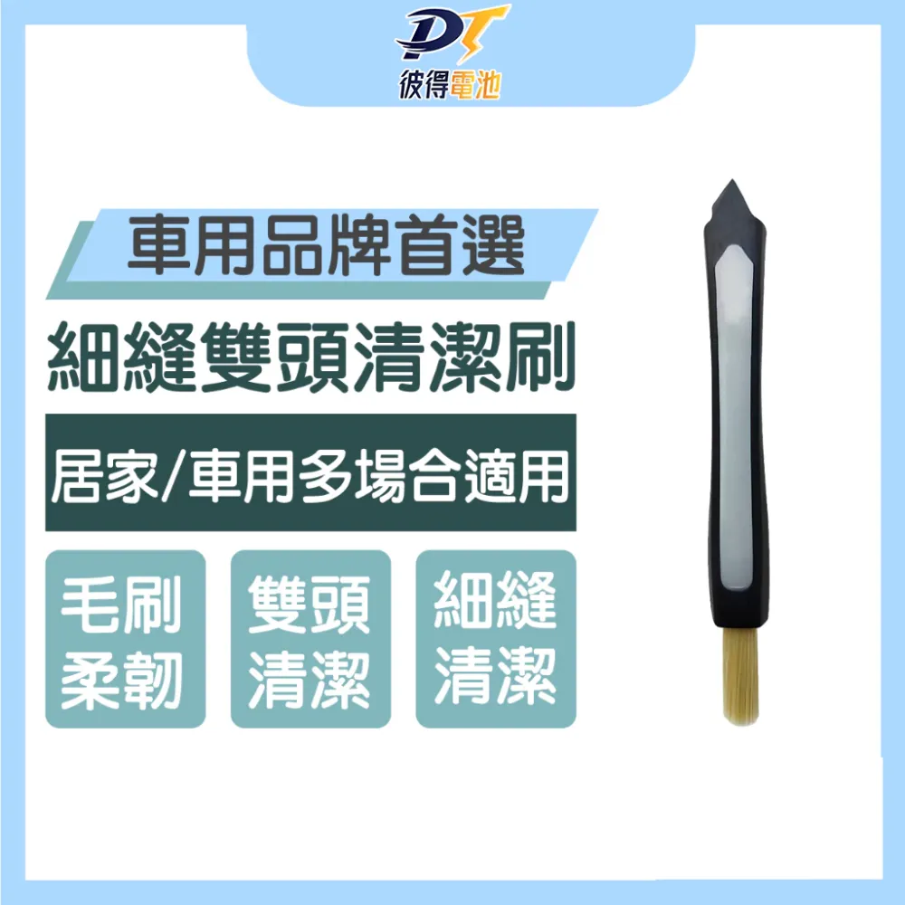細縫雙頭清潔刷/居家/車用清潔刷/雙頭用刷/筆刷