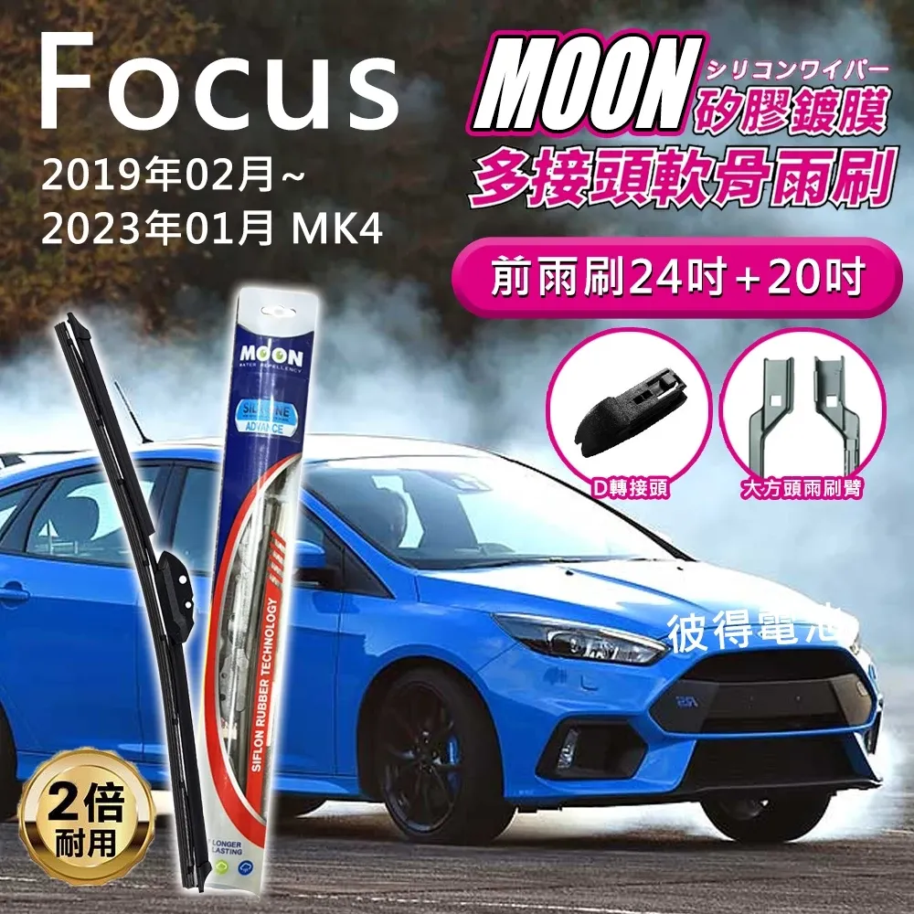 MOON 雨刷 福特Ford Focus MK4 2019年以後 24吋+20吋 D接頭