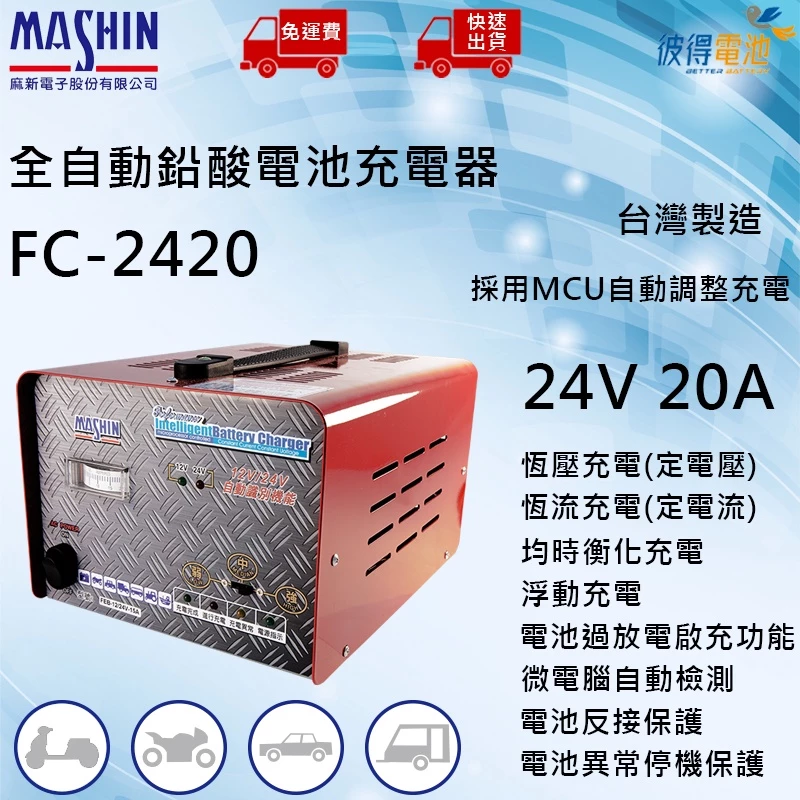 麻新FC-2420 24V 20A 全自動鉛酸電池充電器 適用遊覽車 貨車 堆高機、無人搬運車、電動拖板車