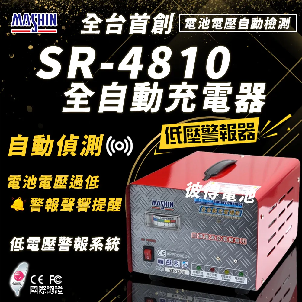 麻新電子SR-4810 48V 10A自備電源發電機用 全自動充電器 大樓發電機 充電機 台灣製造 一年保固