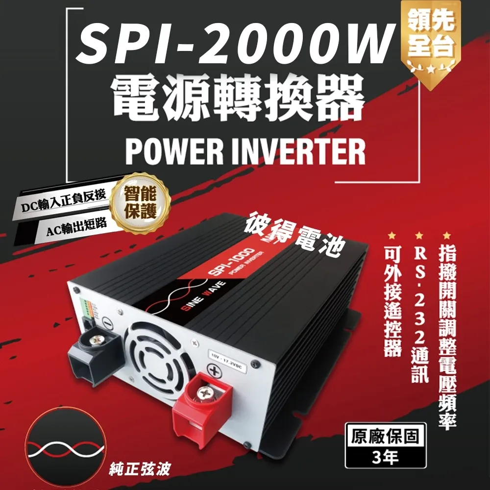 【彼得電池】麻新電子 SPI-2000W 純正弦波 電源轉換器 12V 24V 48V 2000W 領先全台 最高性能