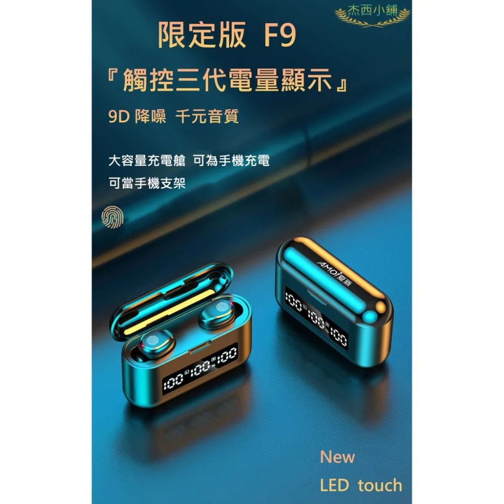Amoi夏新【限定版】F9無線藍芽耳機 藍牙5.2 指紋觸控 HiFi音效 9D立體環繞音效 IPX7級防