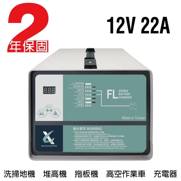 【CSP】12V22A充電器 電動堆高機 油壓車 電動油壓拖板車 FL 1222 1220 叉車充電器MF1220 NF