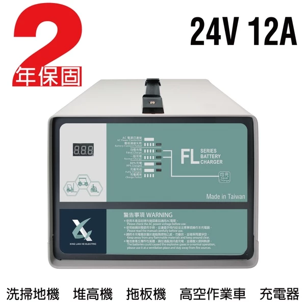 【CSP】24V12A充電器 電動堆高機 油壓車 電動油壓拖板車 FL 2412 2410 叉車充電器MF NF