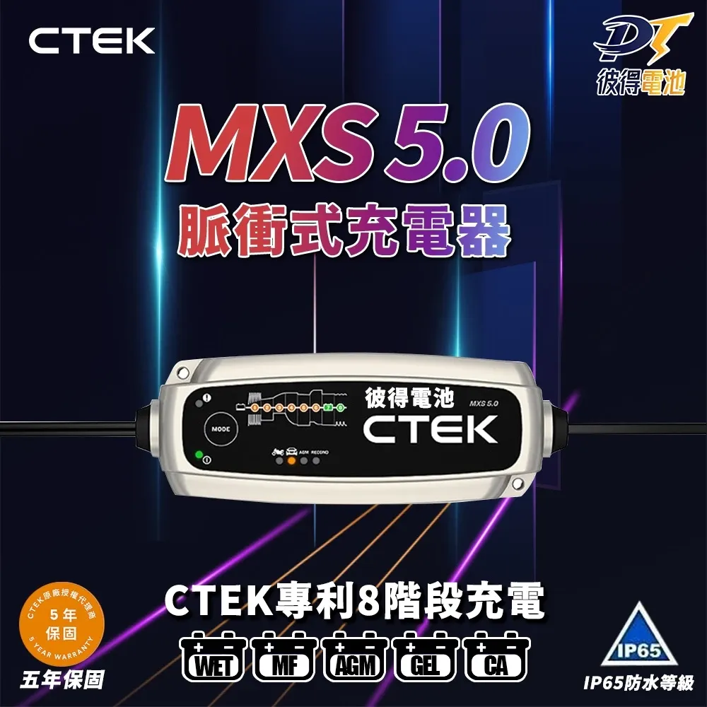 瑞典CTEK MXS 5.0脈衝式充電器 各大原廠指定品牌 適用汽車機車 EFB AGM 保固五年