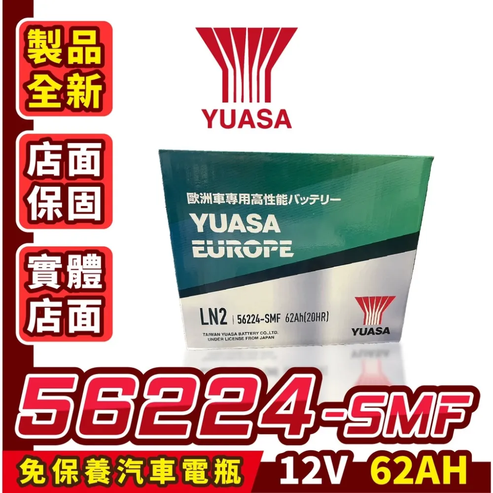 YUASA 湯淺 56224 汽車電瓶 汽車電池 62AH LN2 DIN66 5代RAV4 CHR GOLF