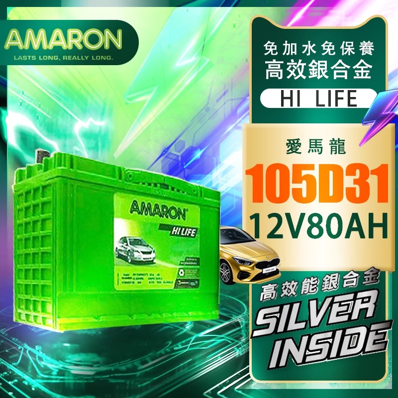 AMARON 愛馬龍 105D31R 銀合金電池 充速快 爆發力 strarex porter Leadca