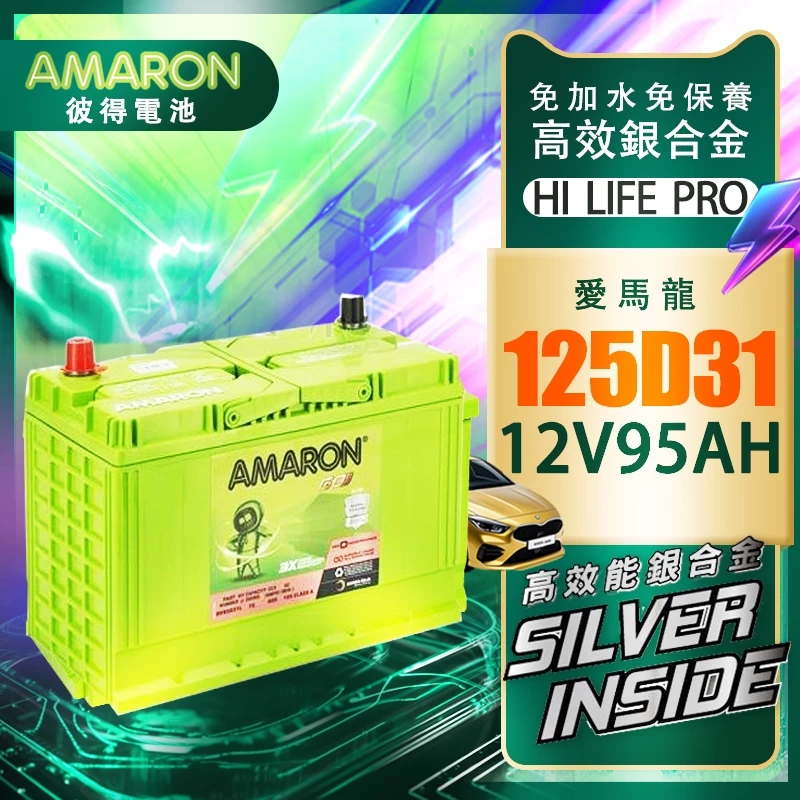 AMARON 愛馬龍 125D31L 銀合金電池 充速快 爆發力 Es200 Tucson SantaFe