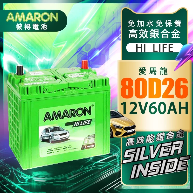 【AMARON】 愛馬龍 80D26L 80D26R 銀合金汽車電瓶 納智捷車系 U6