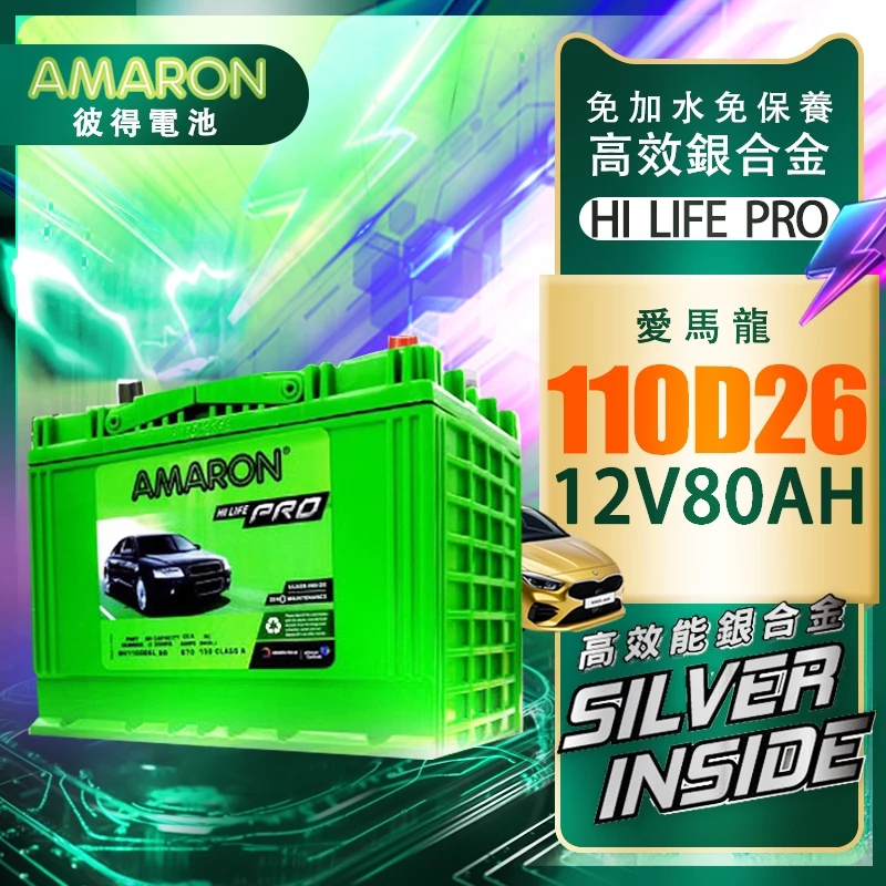 AMARON愛馬龍 110D26R 銀合金電池 汽車電瓶 Q45 QX4 LEGACY GS300 LEXUS
