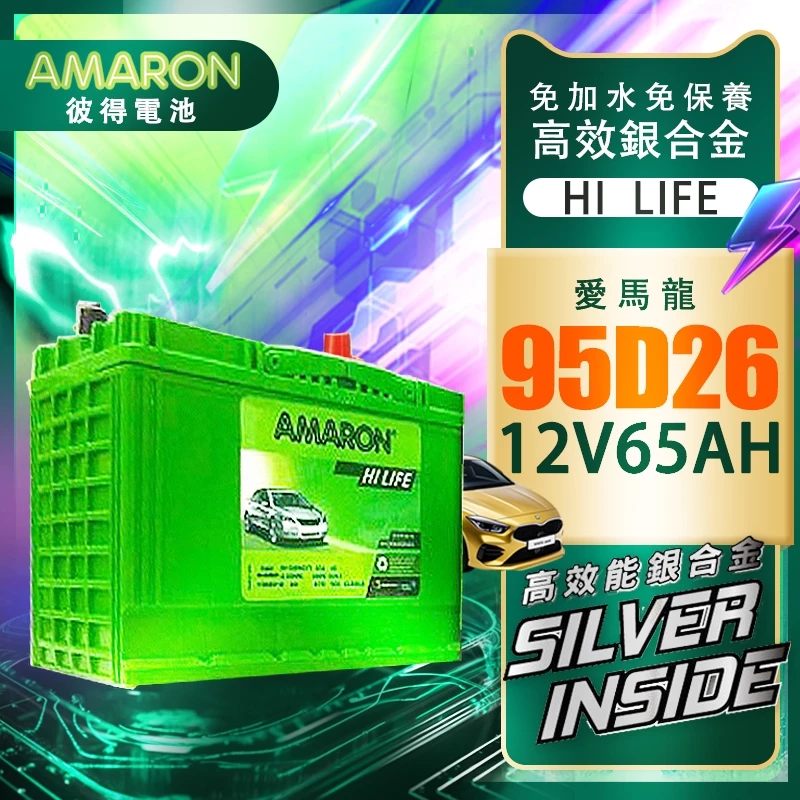 【AMARON】 愛馬龍 95D26 銀合金汽車電池 汽車電瓶 80D26R加強 納智捷車系 U6 gt U7