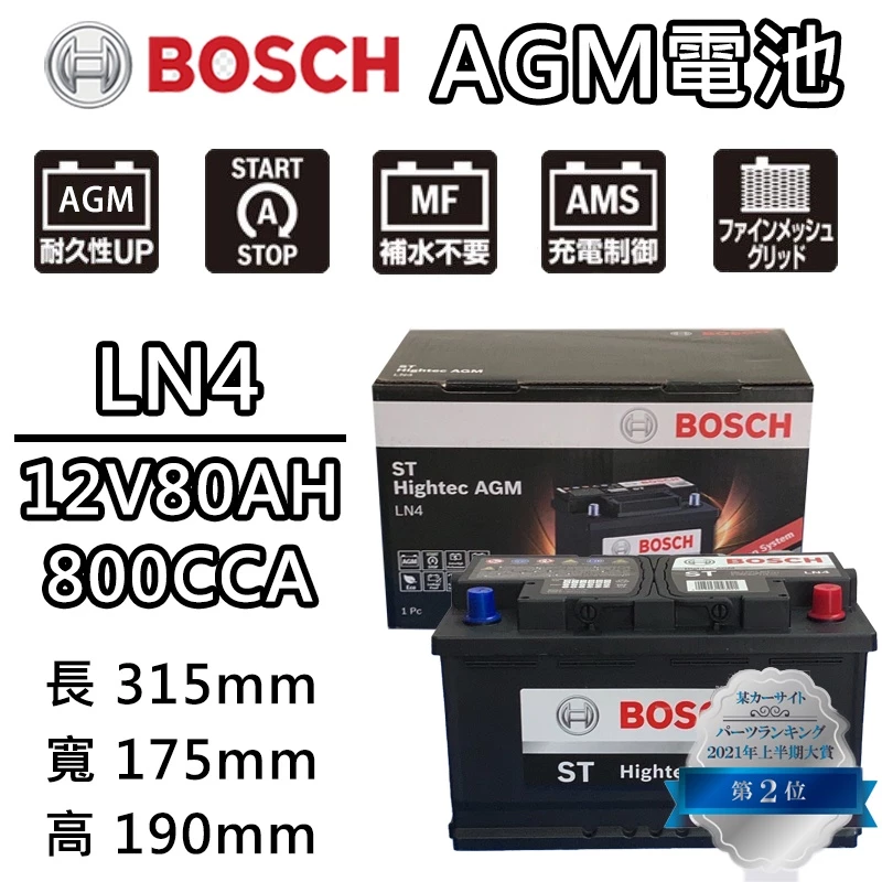 德國BOSCH博世 LN4 AGM 80AH 汽車電瓶怠速熄火 油電車電池 賓士BENZ S204 W204