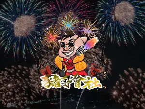 豬哥會社煙火坊