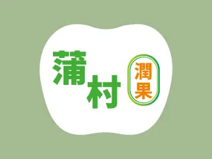 蒲村友朋潤果