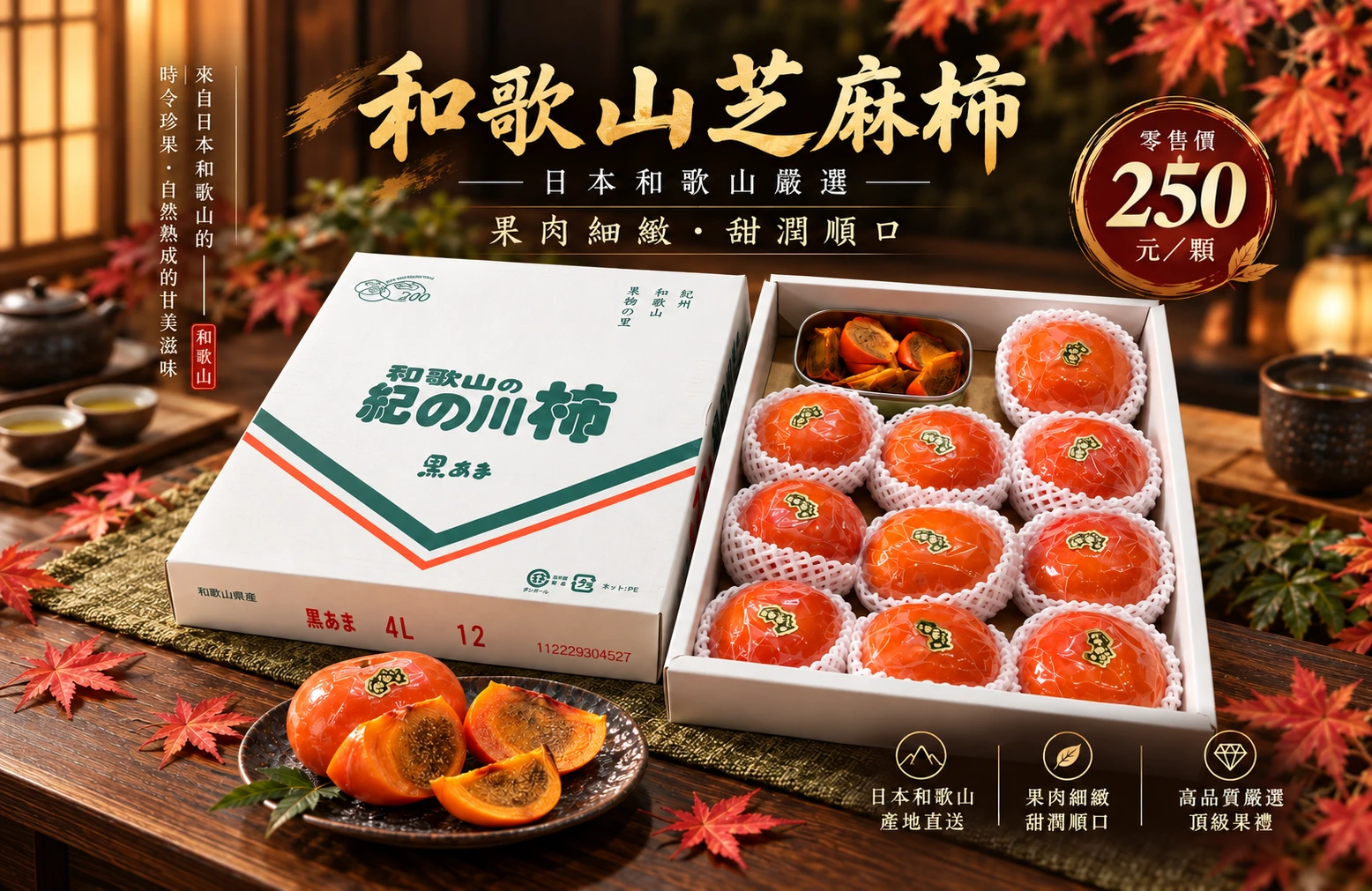 日本和歌山芝麻柿｜秋季限定・單顆250元