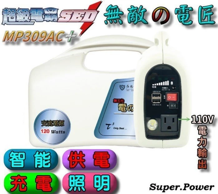 ☆鋐瑞電池☆ 攜帶式 戶外用電 行動電源 無敵電匠 MP309AC+ USB充電 12V電池 110V插座 LED照明