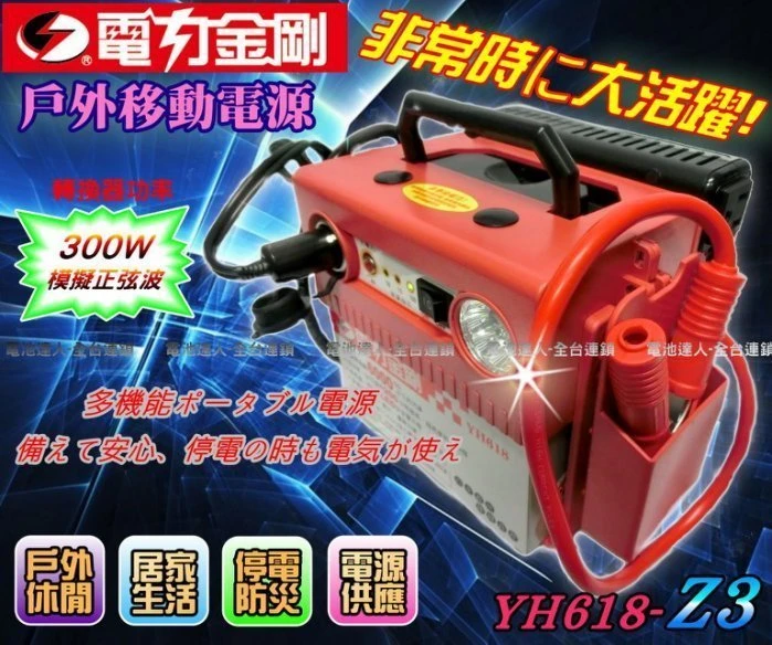 【鋐瑞電池】戶外移動電源 電力金剛 YH618-Z3 颱風必備 露營 擺攤 野餐 休閒娛樂 停電防災 汽車救援 充電