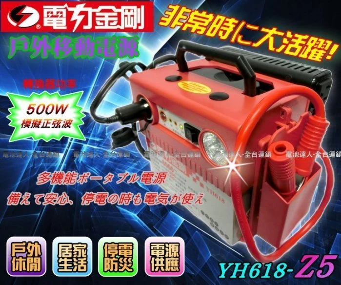 【鋐瑞電池】電力金剛 移動電源 YH618-Z5 戶外用電 露營 擺攤 水族打氣 停電救災 婚紗攝影 休閒娛樂 電源供應