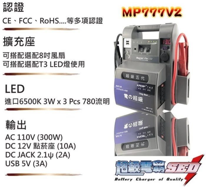 【鋐瑞電池】攜帶式 110V電力 無敵電匠 MP777V 超級電匠 救車電霸 大型車輛 啟動救援 USB充電 汽柴油版