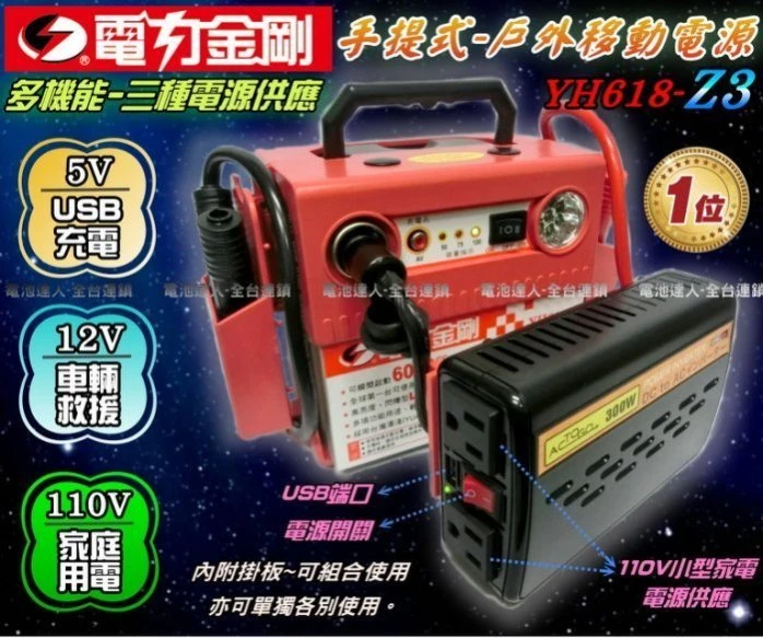 【鋐瑞電池】戶外移動電源 電力金剛 YH618-Z3 颱風必備 露營 擺攤 野餐 休閒娛樂 停電防災 汽車救援 充電