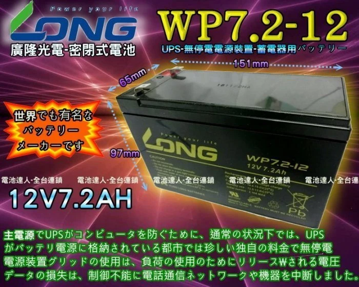 《鋐瑞電池》廣隆光電 WP7.2-12 LONG 密閉式電池 對應 NP7-12 另有 湯淺 REC50-12