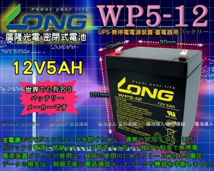 《鋐瑞電池》廣隆光電 WP5-12 LONG UPS 密閉式電池 NPH5-12 湯淺 另有 NP40-12