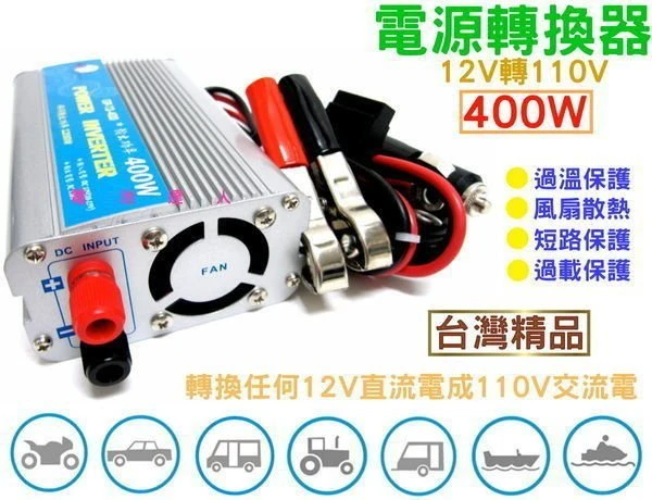 高雄電池 12V轉110V 電源轉換器400W 露營休閒 太陽能電源轉換 行動辦公室 停電時的好幫手