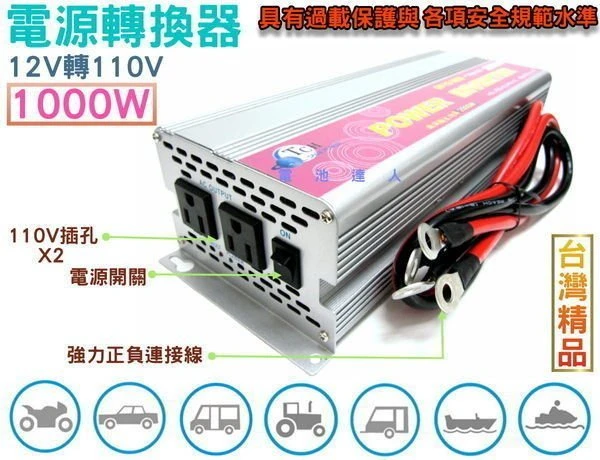 ☆鋐瑞電池☆大功率-電源轉換器 1000W 12V轉110V 露營野炊 工程機具 行動早餐車 咖啡車 必備