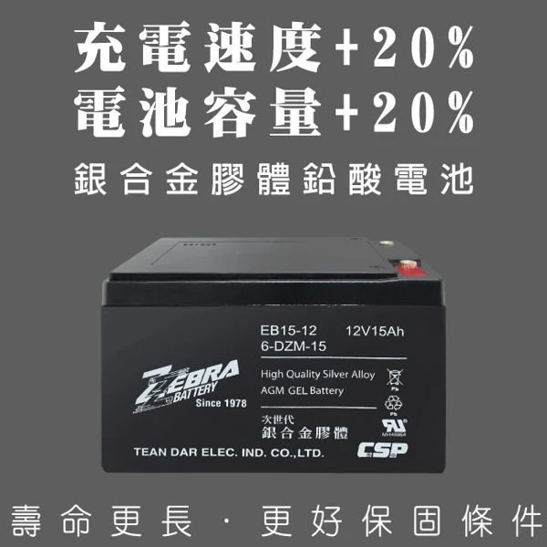 {鋐瑞電池} 斑馬牌 EB15-12 銀合金 膠體電池12V15Ah/等同6-DZM-15.電動車電池.REC14-12 (4入組)