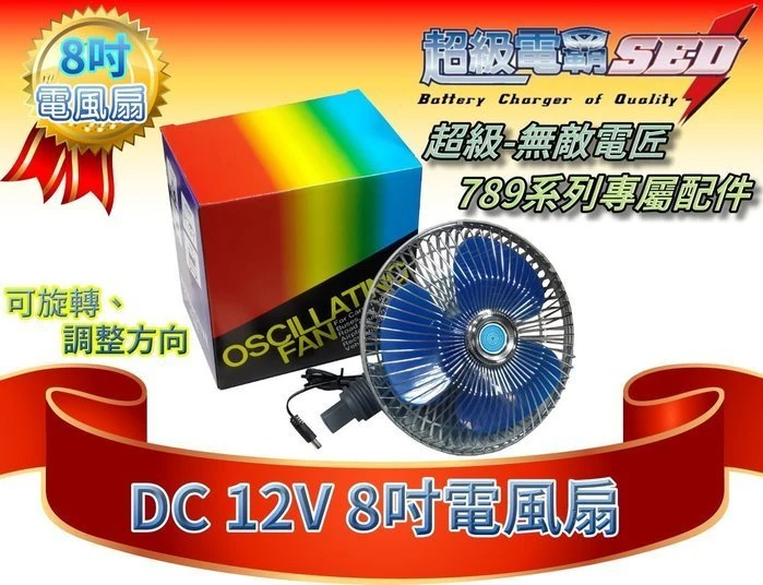 【鋐瑞電池】超級 無敵電匠 12V 8吋 電風扇 MP737 MP747 MP722 MP822 MP767 MP940