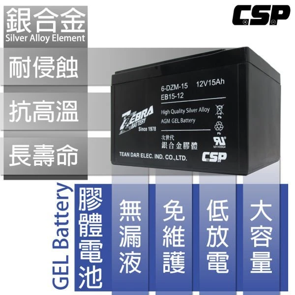{鋐瑞電池} 斑馬牌 EB15-12 銀合金 膠體電池12V15Ah/等同6-DZM-15.電動車電池.REC14-12