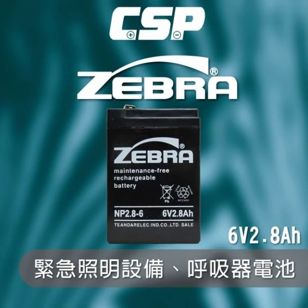 【鋐瑞電池】ZEBRA NP2.8-6 (6V2.8Ah)斑馬電池/緊急照明設備/呼吸器 鉛酸電池 (台灣製) 免運
