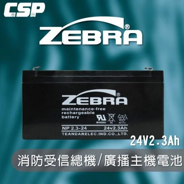 【鋐瑞電池】NP2.3-24 (24V2.3Ah) ZEBRA 斑馬電池/消防受信總機/廣播主機 鉛酸電池(台灣製)