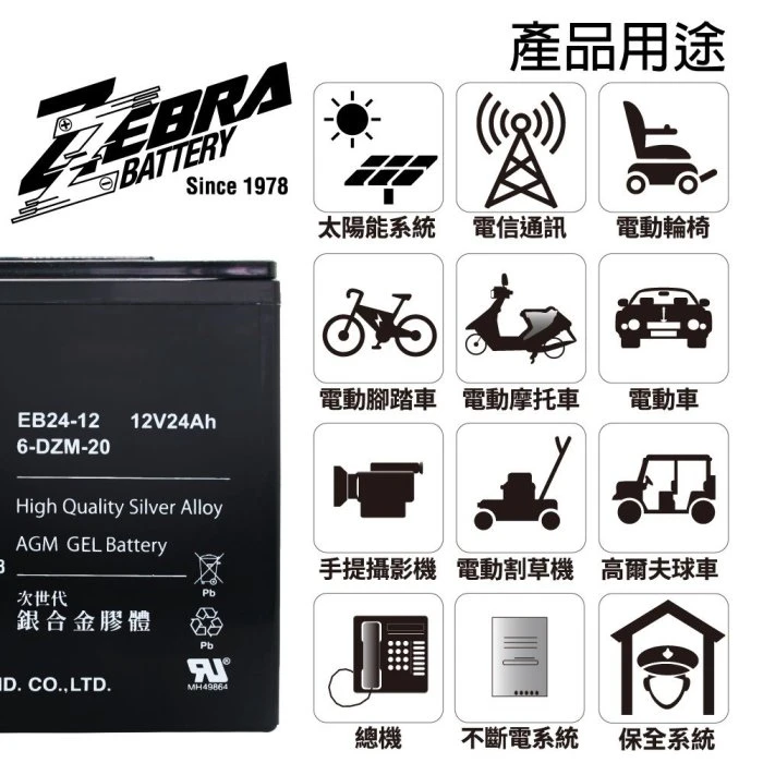 {鋐瑞電池} 斑馬牌 EB24-12 銀合金 膠體電池12V24Ah/等同6-DZM-20.電動車電池.REC22-12