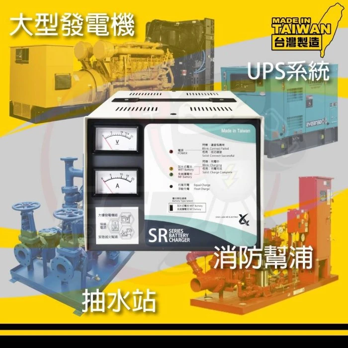 【鋐瑞電池】SR2408 預備電源充電機 SR系列24V8A 大樓發電機 消防總機 抽水站 SR2406 SR1208
