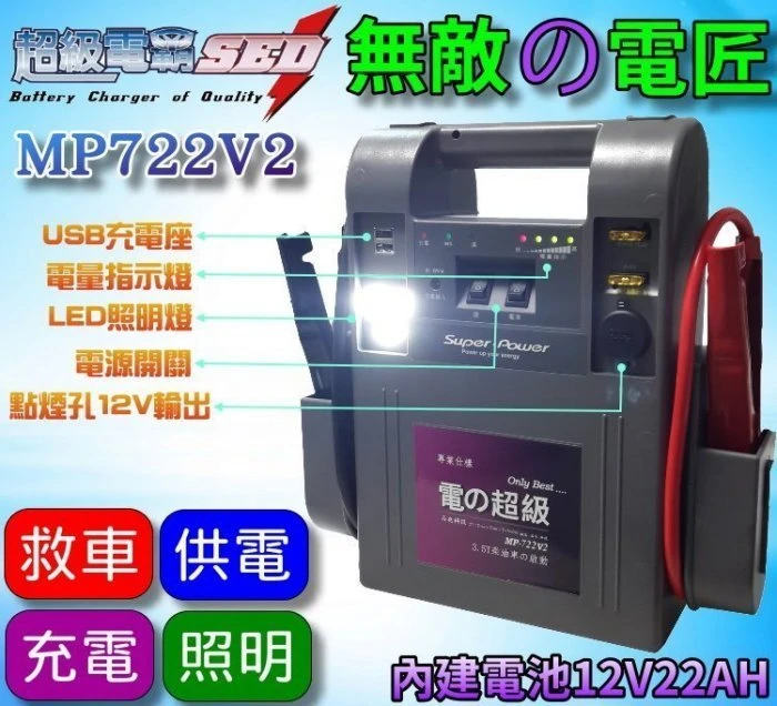 【鋐瑞電池】超級 無敵電匠 MP722V2 汽柴油版 救車電霸 中大型 汽車 農機 大貨車 發電機 遊艇 啟動救援 哇電