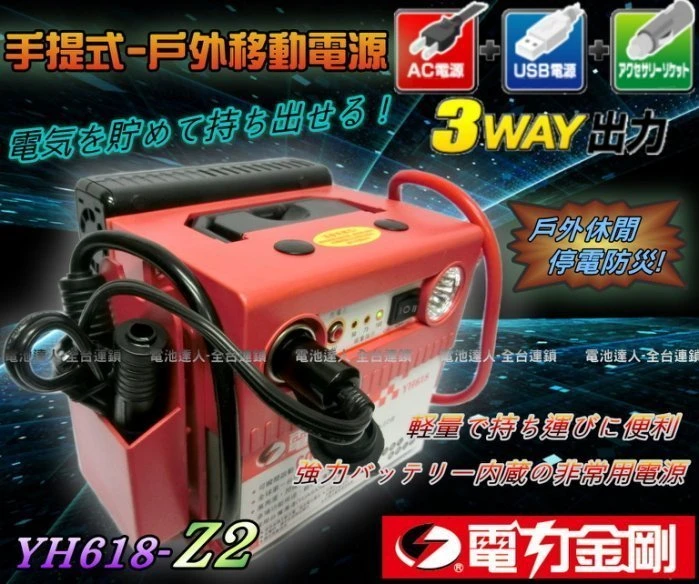 【鋐瑞電池】電力金剛 YH618-Z2 攜帶式 行動電源 露營 擺攤 野餐 停電救災 手機電腦 廣告招牌 電源供應