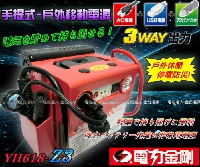 【鋐瑞電池】戶外移動電源 電力金剛 YH618-Z3 颱風必備 露營 擺攤 野餐 休閒娛樂 停電防災 汽車救援 充電
