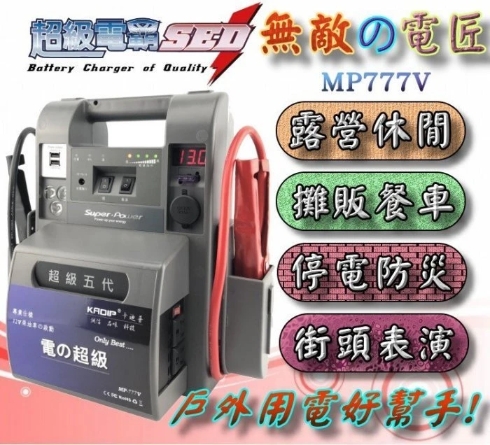 【鋐瑞電池】攜帶式 110V電力 無敵電匠 MP777V 超級電匠 救車電霸 大型車輛 啟動救援 USB充電 汽柴油版