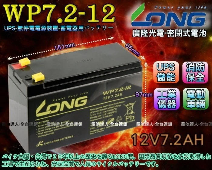 《鋐瑞電池》廣隆光電 WP7.2-12 LONG 密閉式電池 對應 NP7-12 另有 湯淺 REC50-12