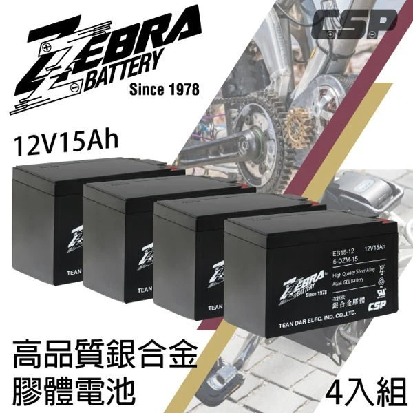 {鋐瑞電池} 斑馬牌 EB15-12 銀合金 膠體電池12V15Ah/等同6-DZM-15.電動車電池.REC14-12 (4入組)