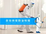泉旭病媒防治科技