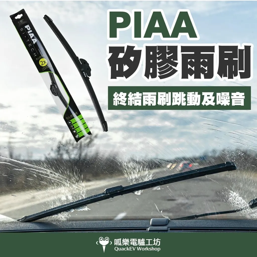 矽膠雨刷-PIAA(全車系適用)