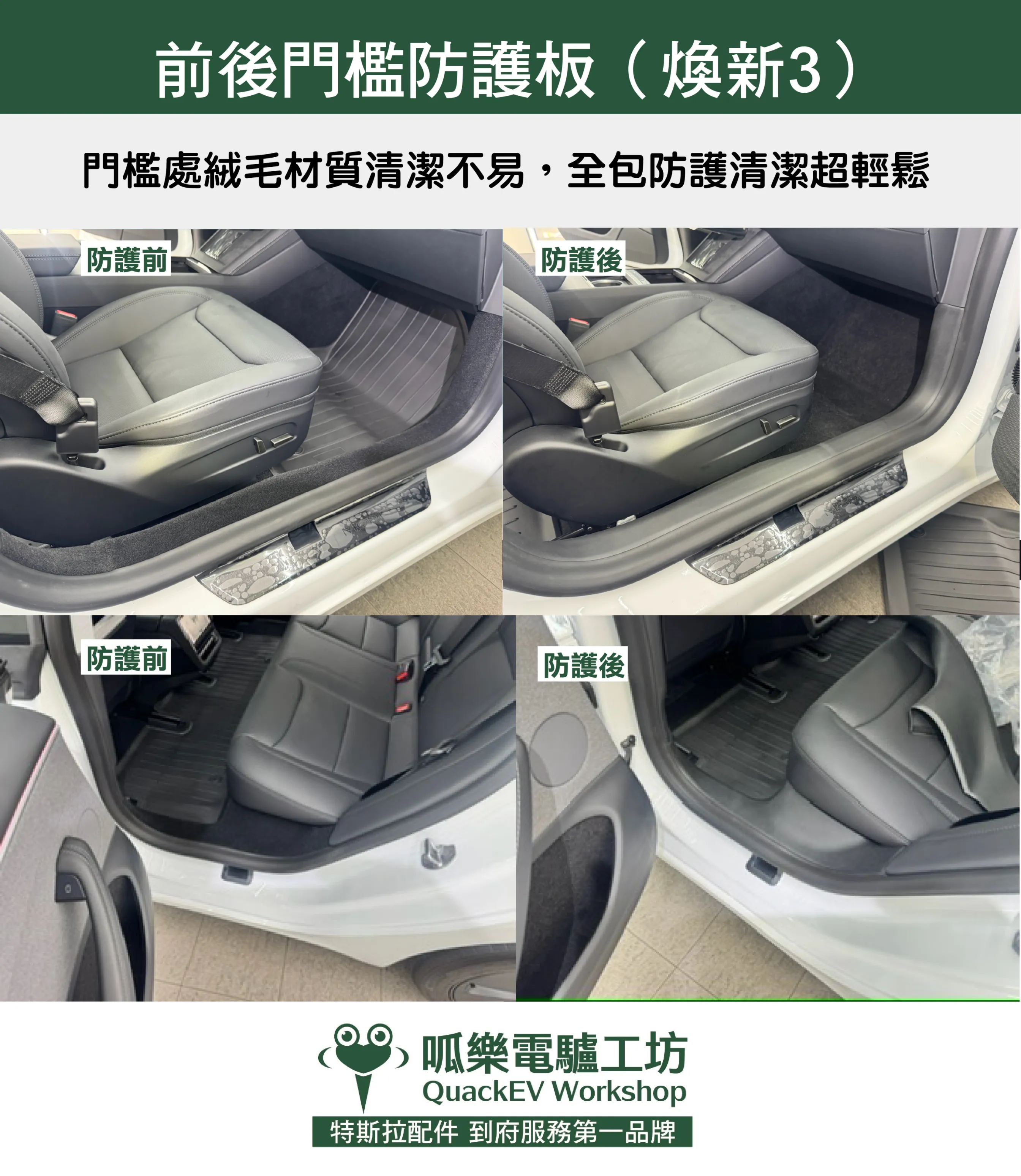 前後門檻四件套( 煥新版 Model 3/Y)
